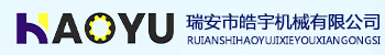 瑞安市皓宇機械有限公司